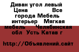 Диван угол левый › Цена ­ 35 000 - Все города Мебель, интерьер » Мягкая мебель   . Челябинская обл.,Усть-Катав г.